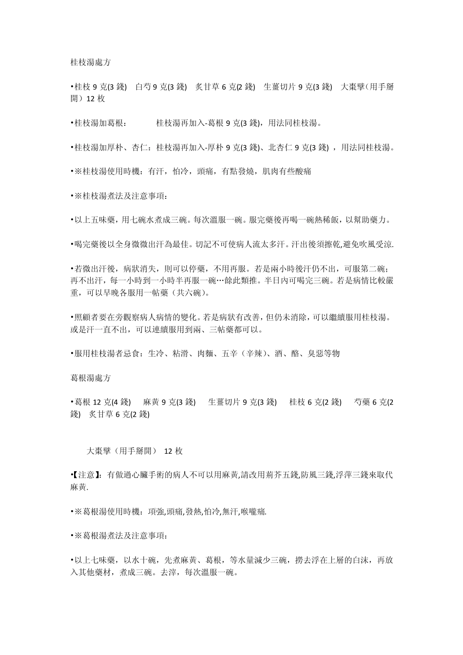 中医常见药方和使用_第3页