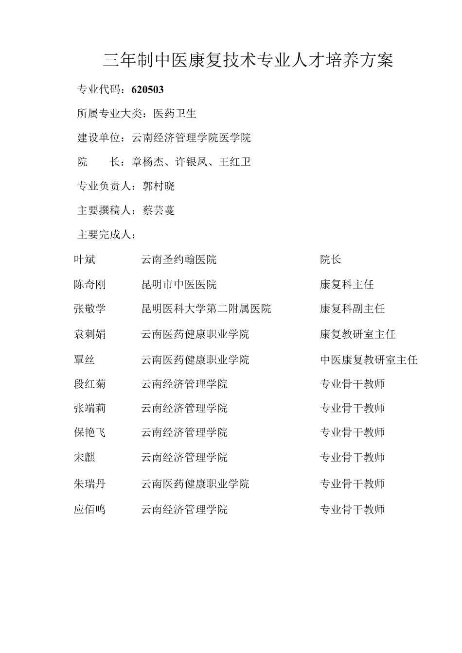 中医康复技术人才培养方案_第1页