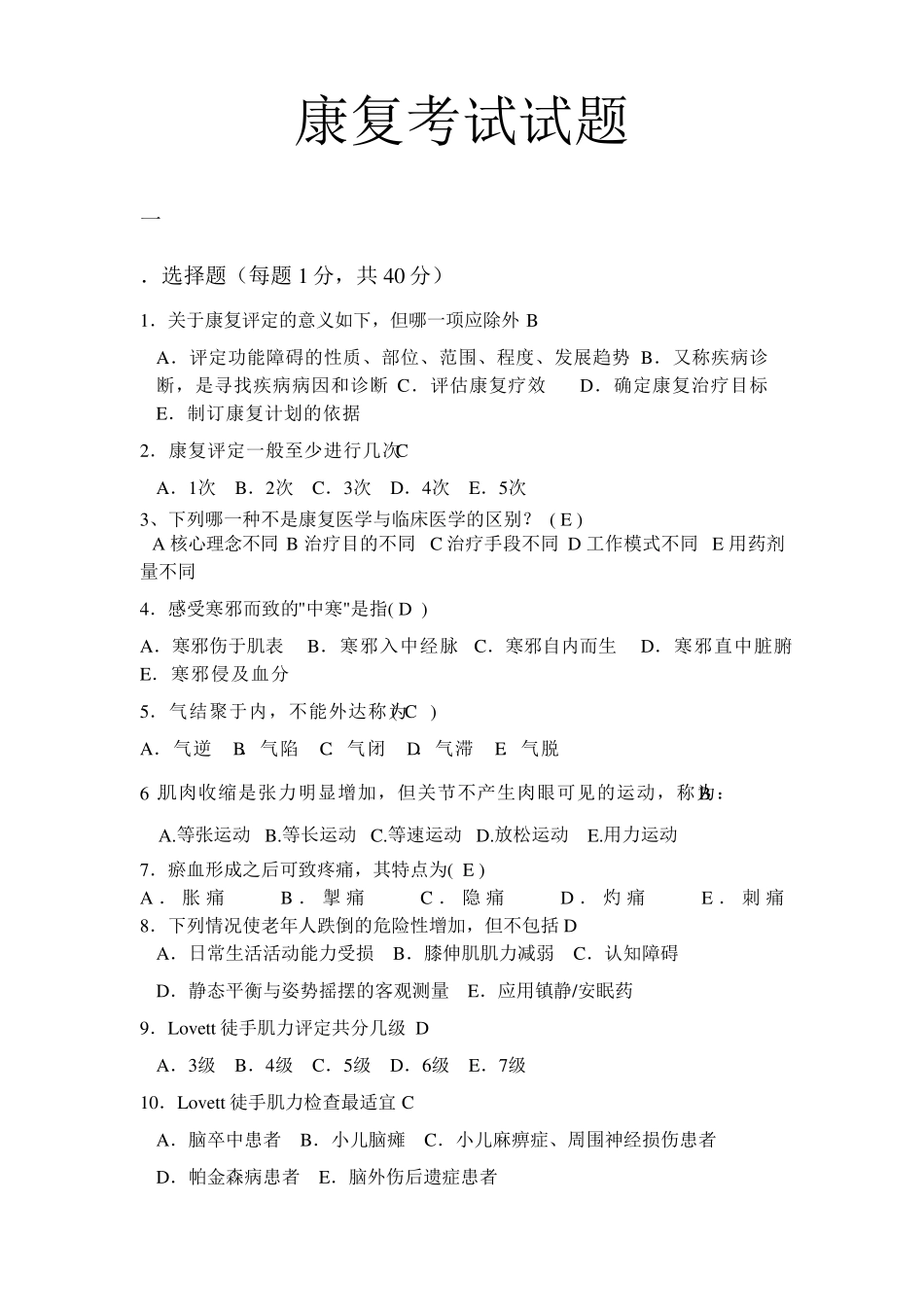 中医康复期中考试试题_第1页