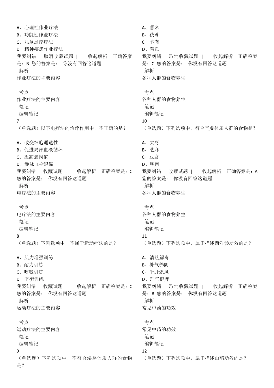 中医康复理疗师试题和答案解析ZZB_第2页
