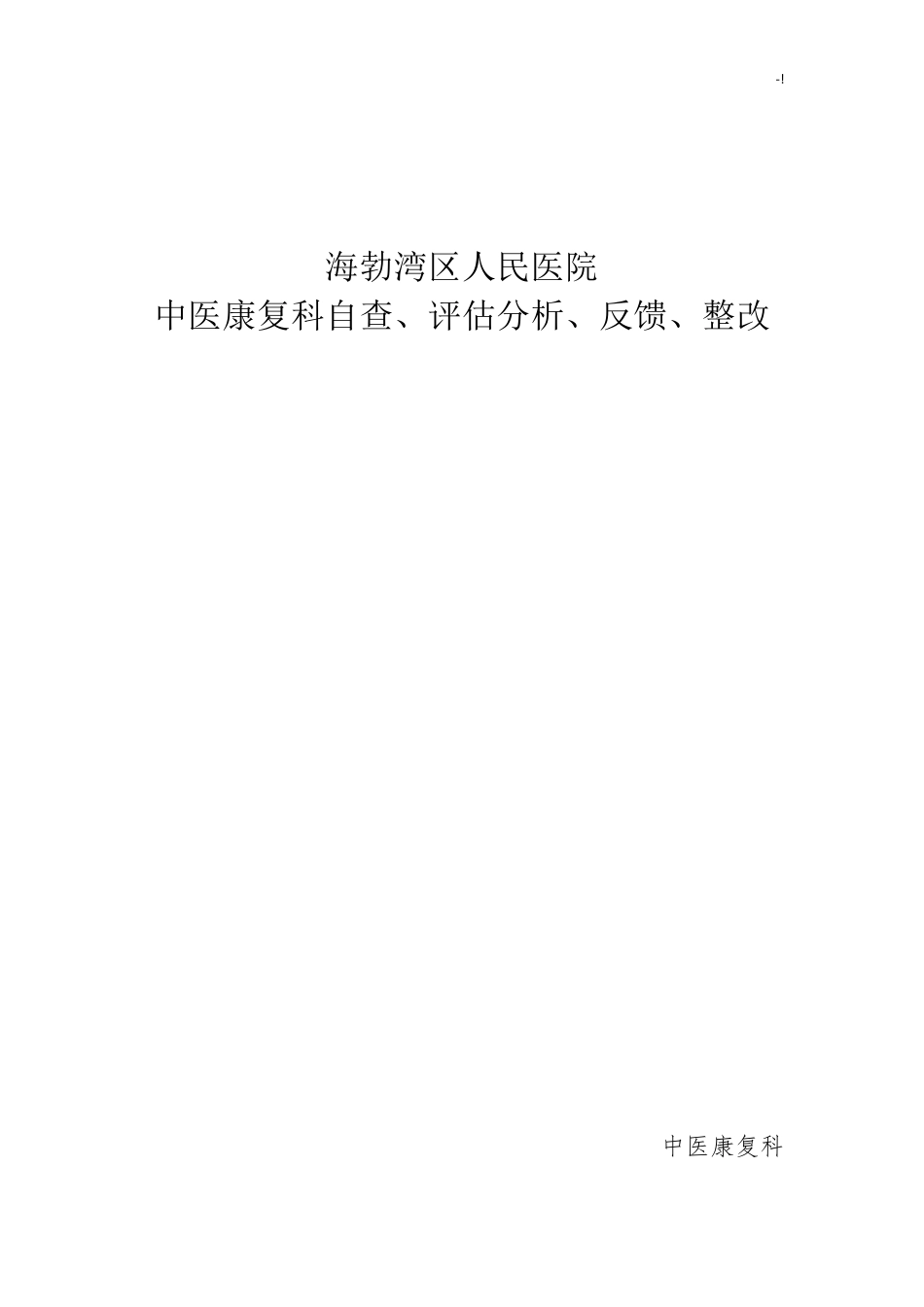 中医康复科自查,评估分析,反馈,整改_第1页