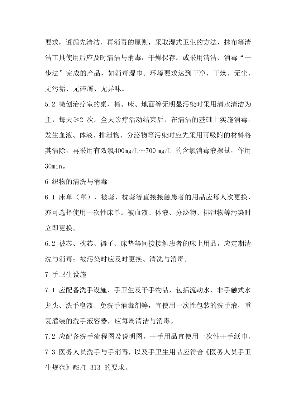 中医微创类技术相关性感染预防与控制指南_第3页