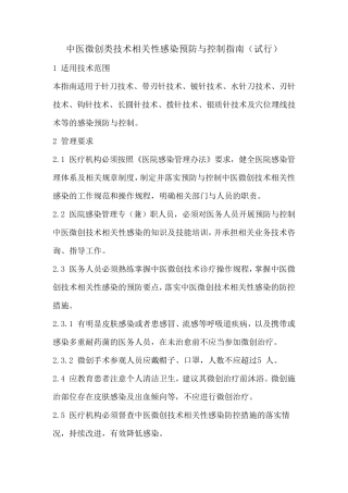 中医微创类技术相关性感染预防与控制指南