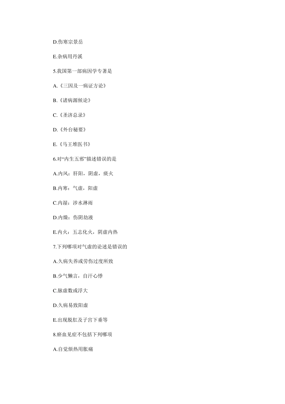 中医执业助理医师,历年考试真题及答案_第2页