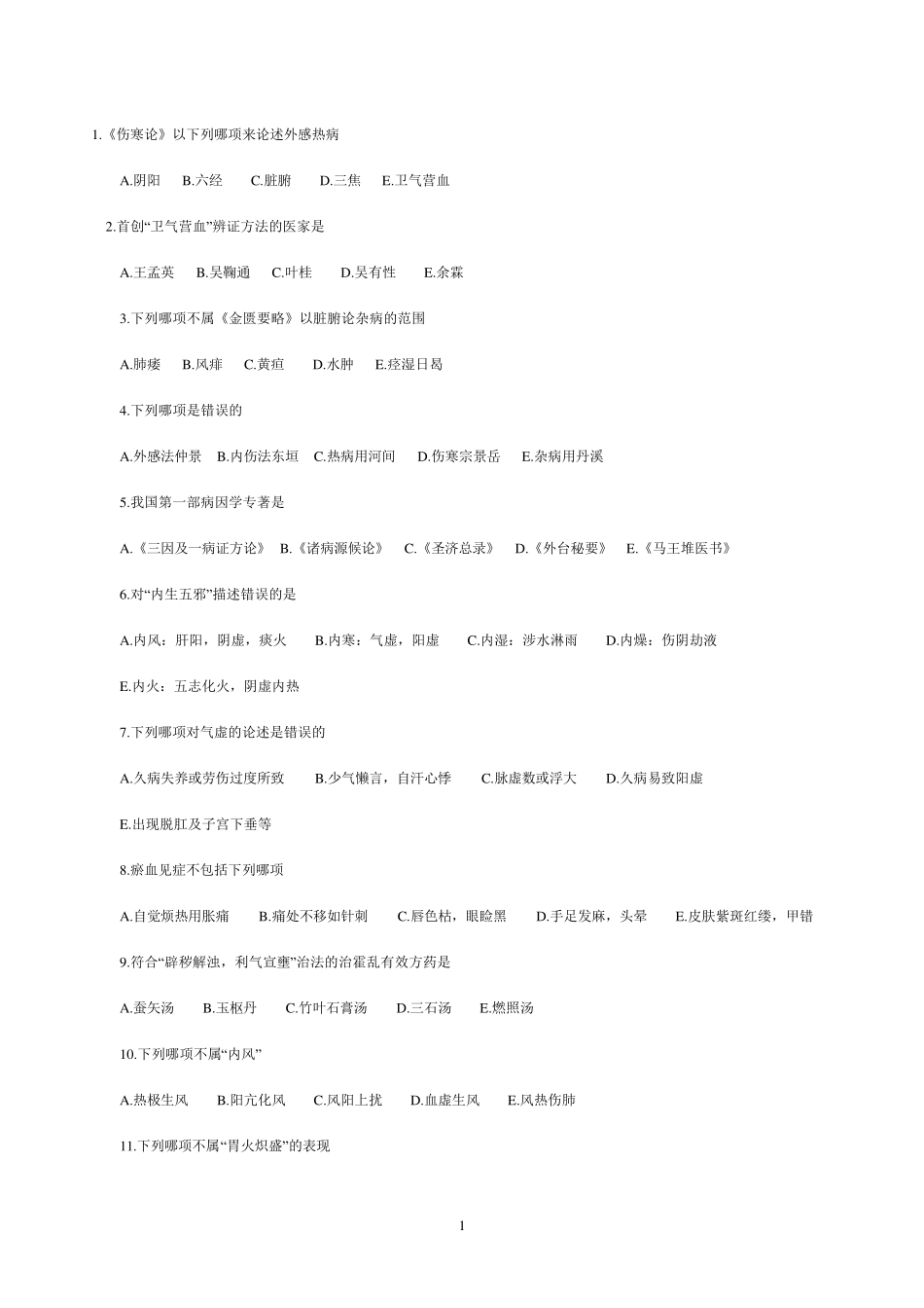 中医执业助理医师历年考试真题及答案新汇总卷_第1页