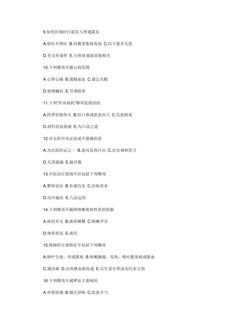 中医执业助理医师考试试题历年真题及答案_第2页