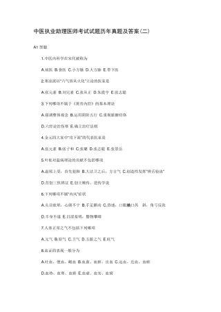中医执业助理医师考试试题历年真题及答案