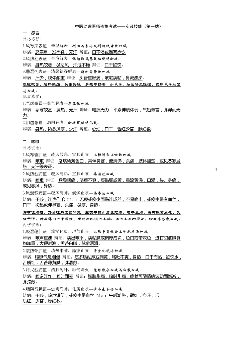 中医执业助理医师资格考试——实践技能(第一站)_第1页