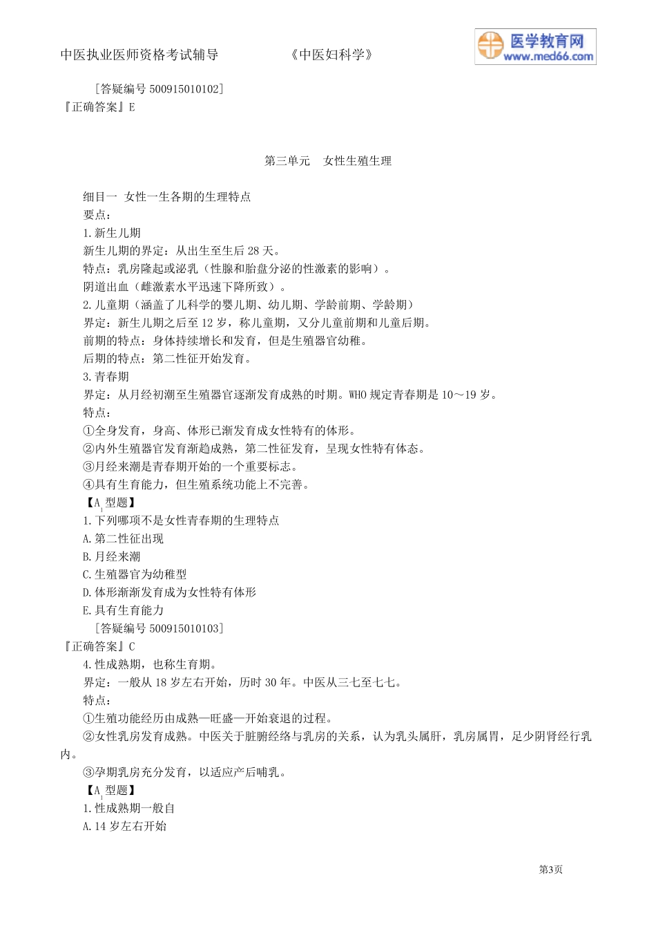 中医执业医师中医妇科学_讲义_第3页