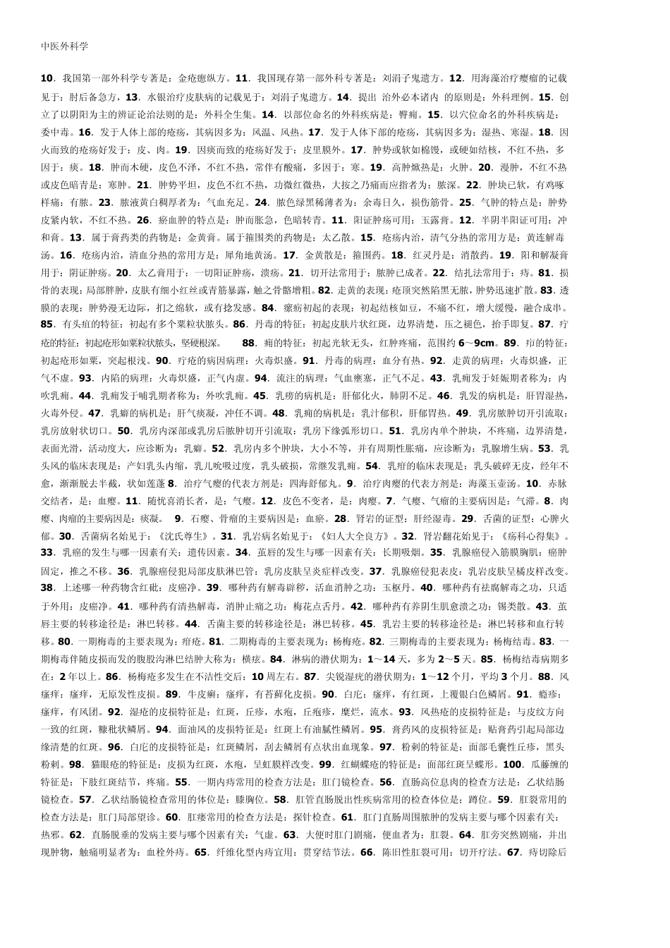 中医执业医师笔试考前必背之中外、中妇、中儿_第1页