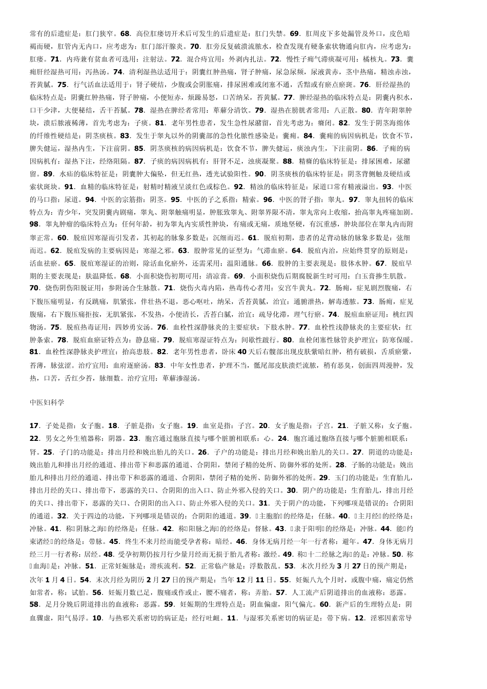 中医执业医师笔试考前必背之中外、中妇、中儿_第2页