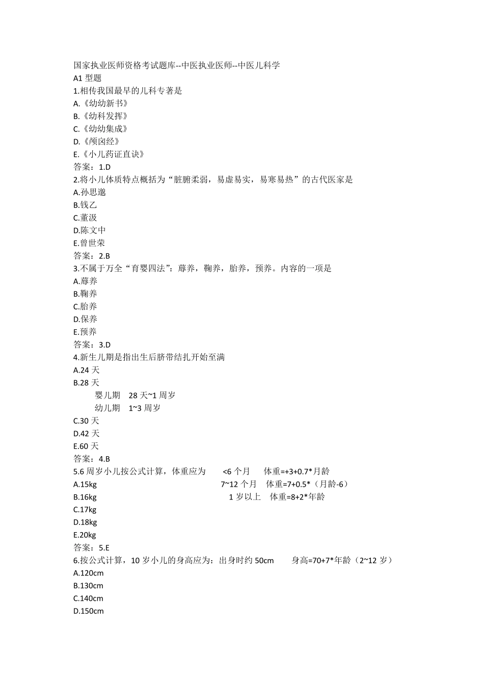 中医执业医师考试中医儿科学试题_第1页