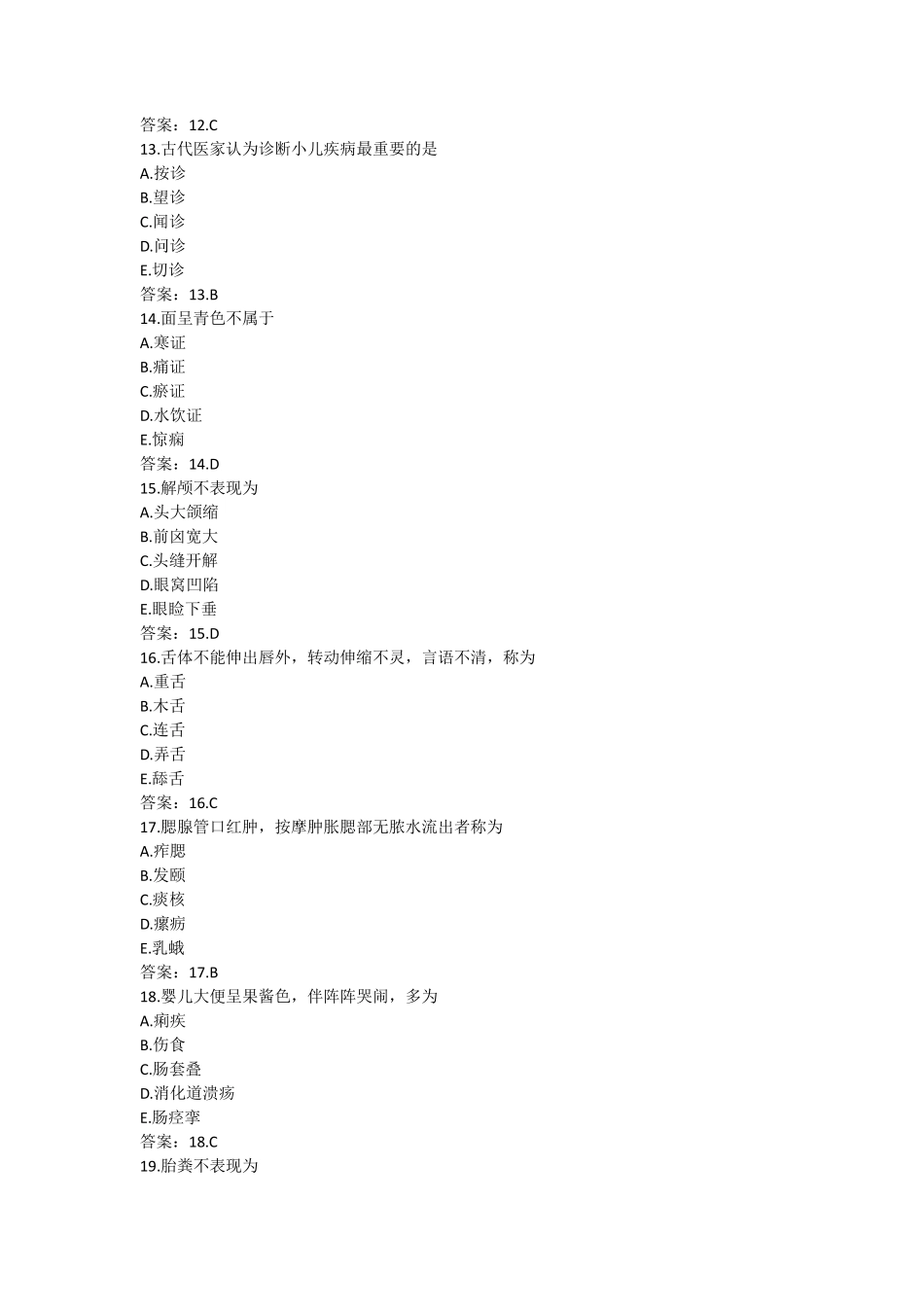 中医执业医师考试中医儿科学试题_第3页
