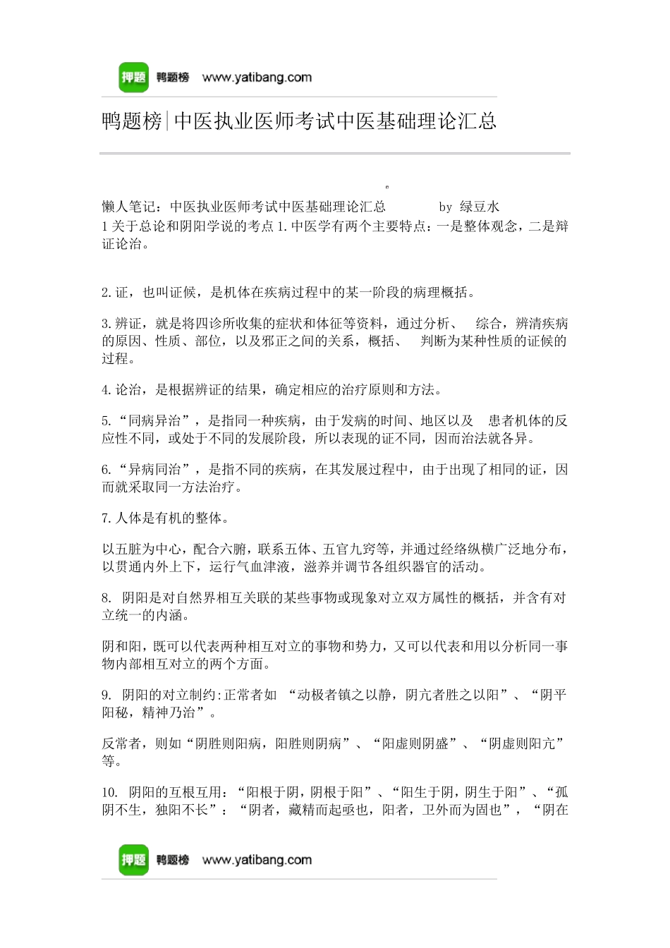 中医执业医师考试中医基础理论汇总_第1页