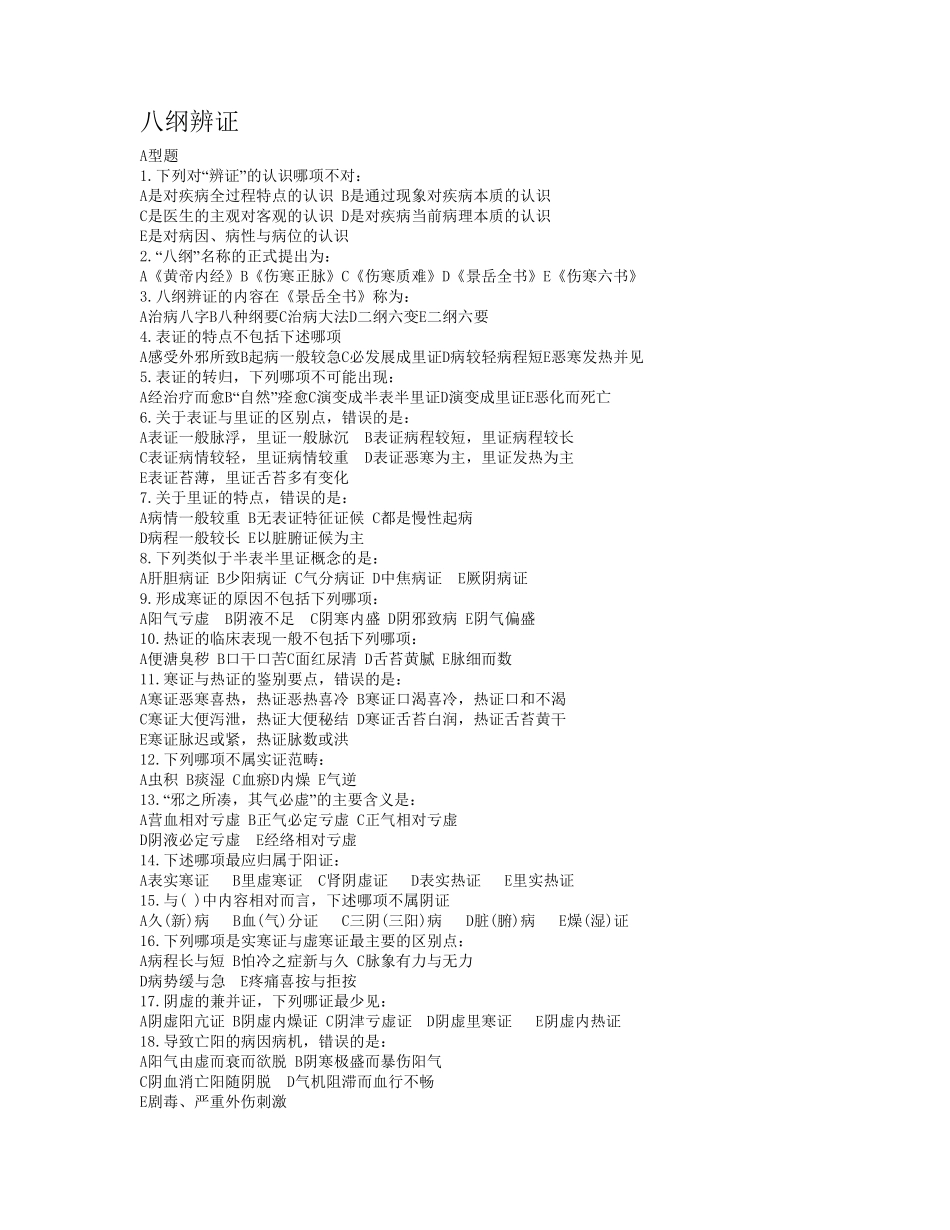 中医执业医师考试中医诊断学八纲辩证试题_第1页