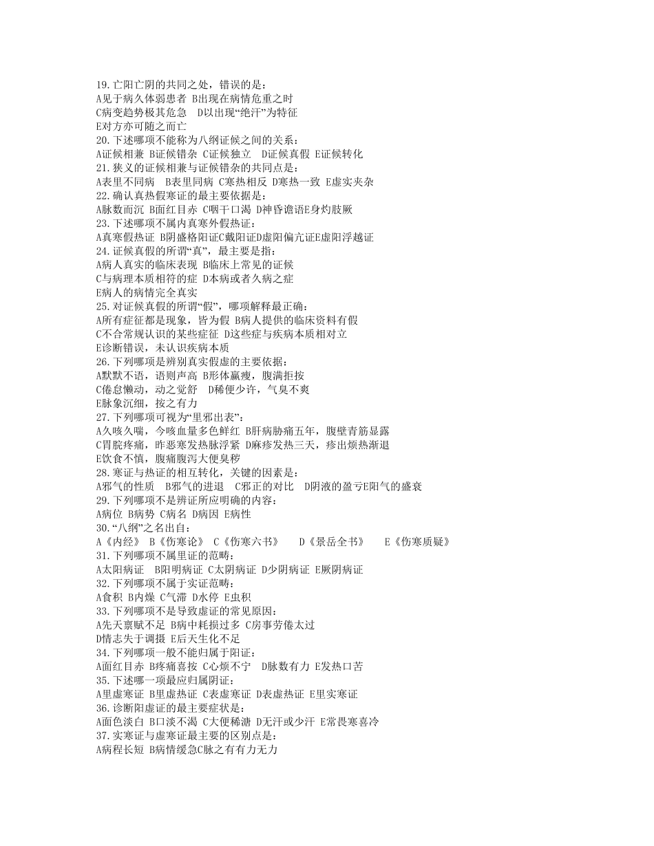 中医执业医师考试中医诊断学八纲辩证试题_第2页