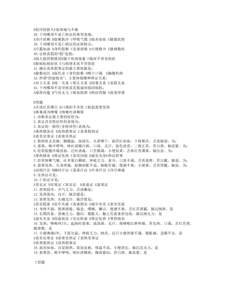 中医执业医师考试中医诊断学八纲辩证试题_第3页