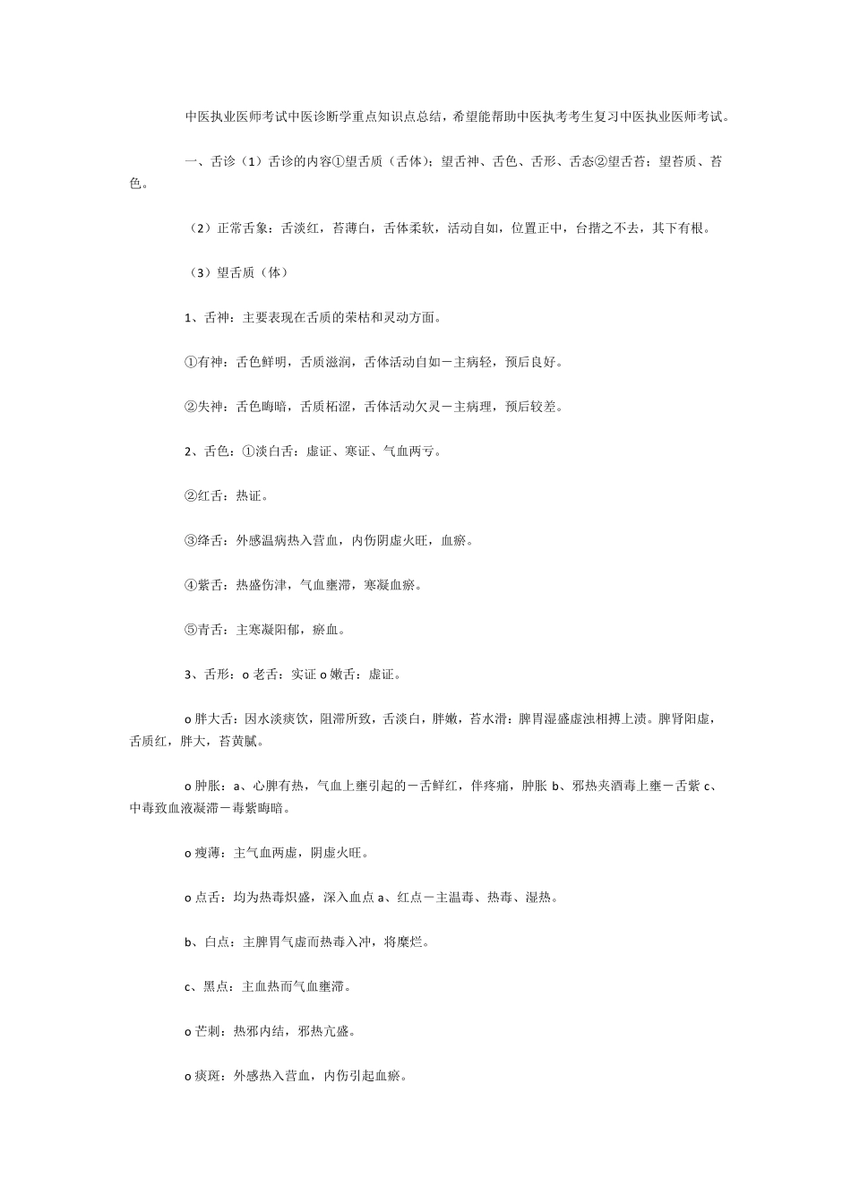 中医执业医师考试中医诊断学重点知识点总结_第1页