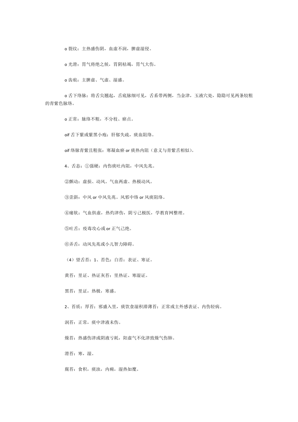 中医执业医师考试中医诊断学重点知识点总结_第2页