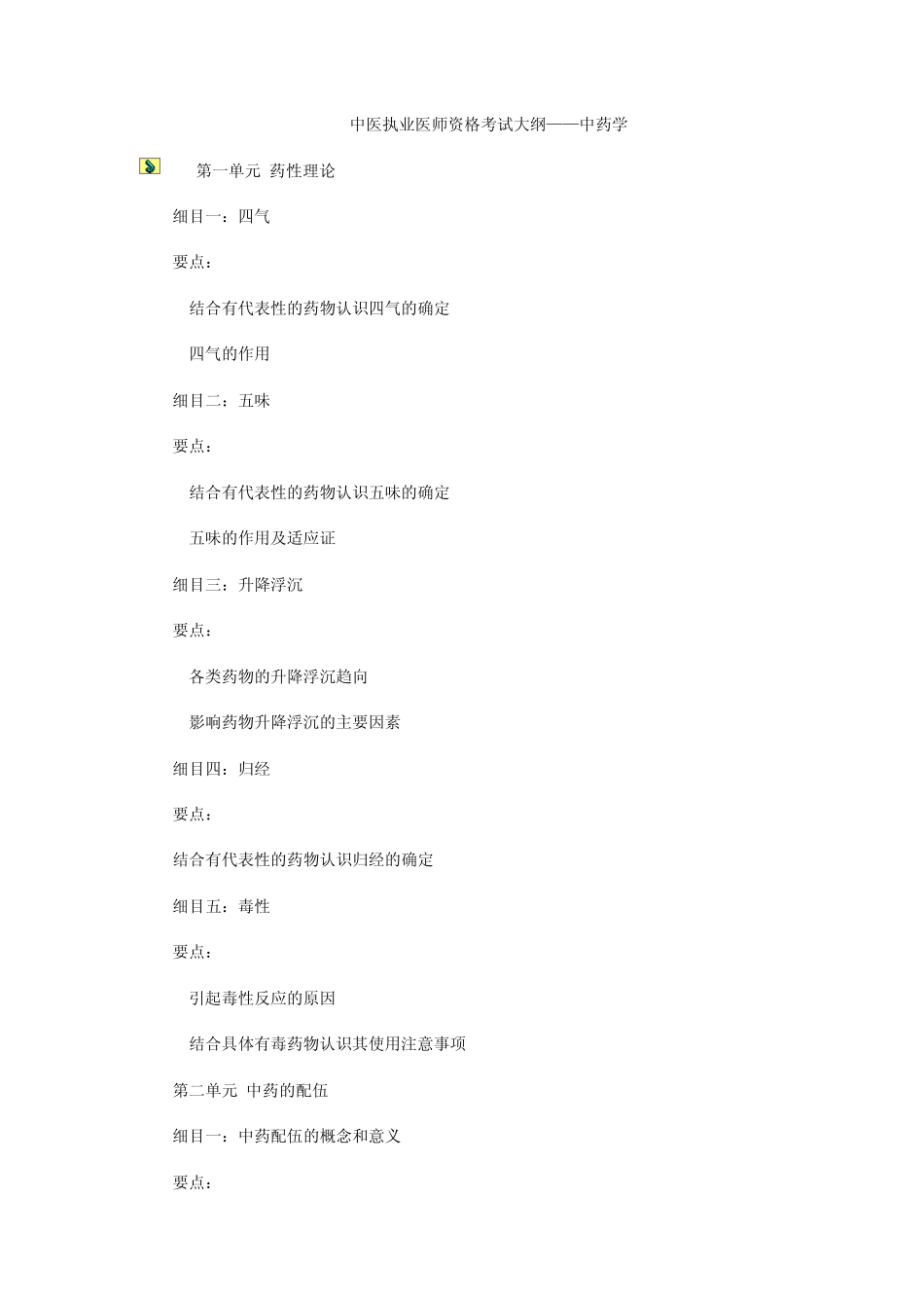 中医执业医师资格考试大纲中药学_第1页