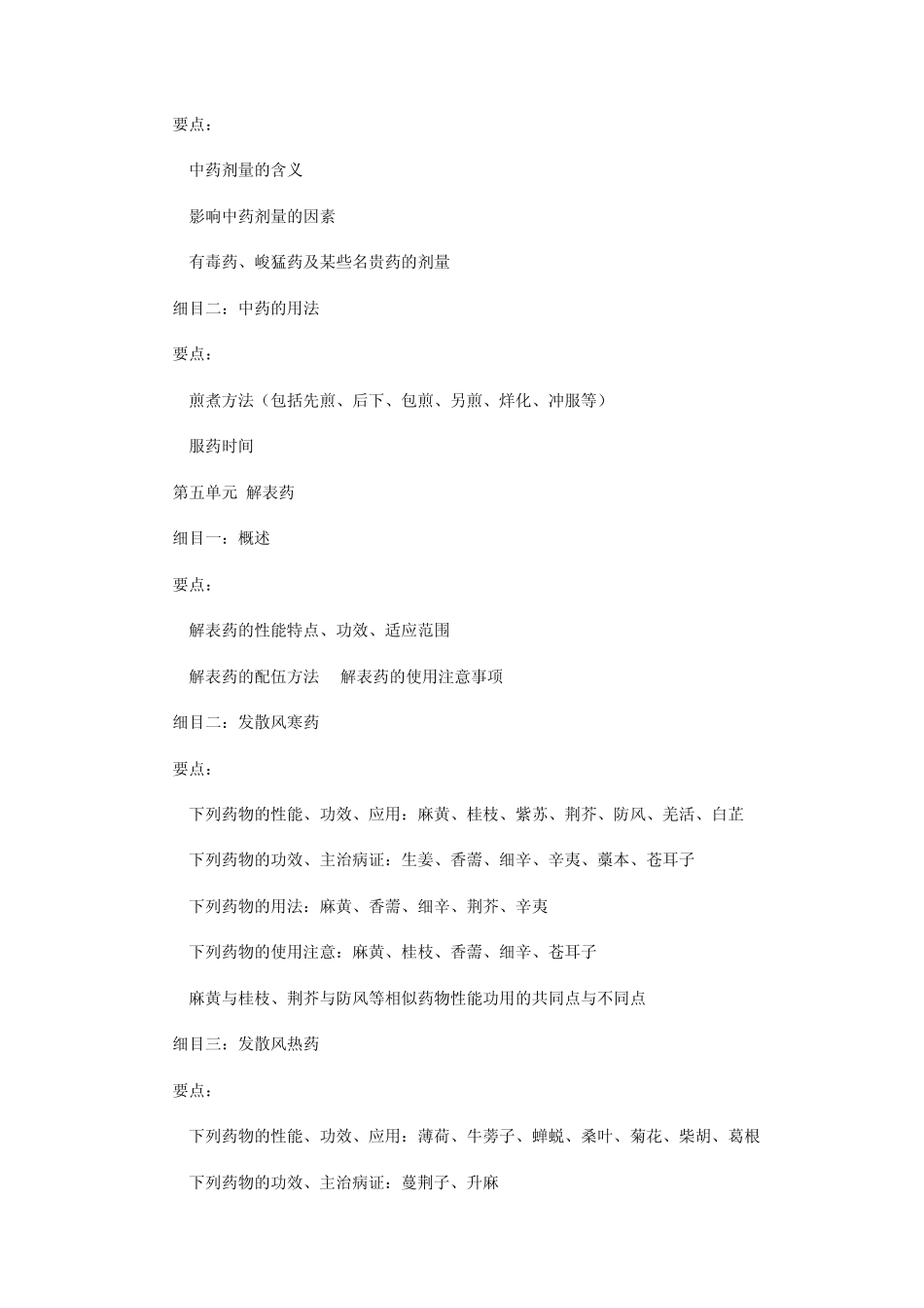 中医执业医师资格考试大纲中药学_第3页