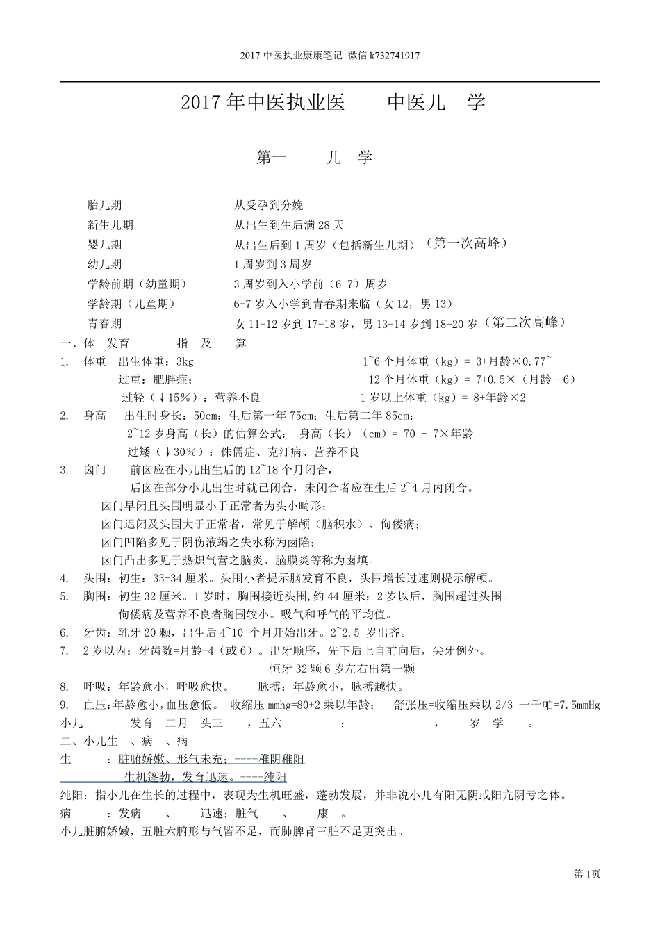 中医执业笔记中医儿科学_第1页