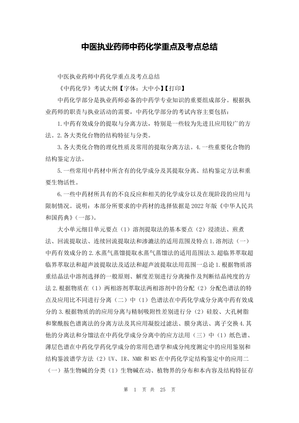 中医执业药师中药化学重点及考点总结_第1页