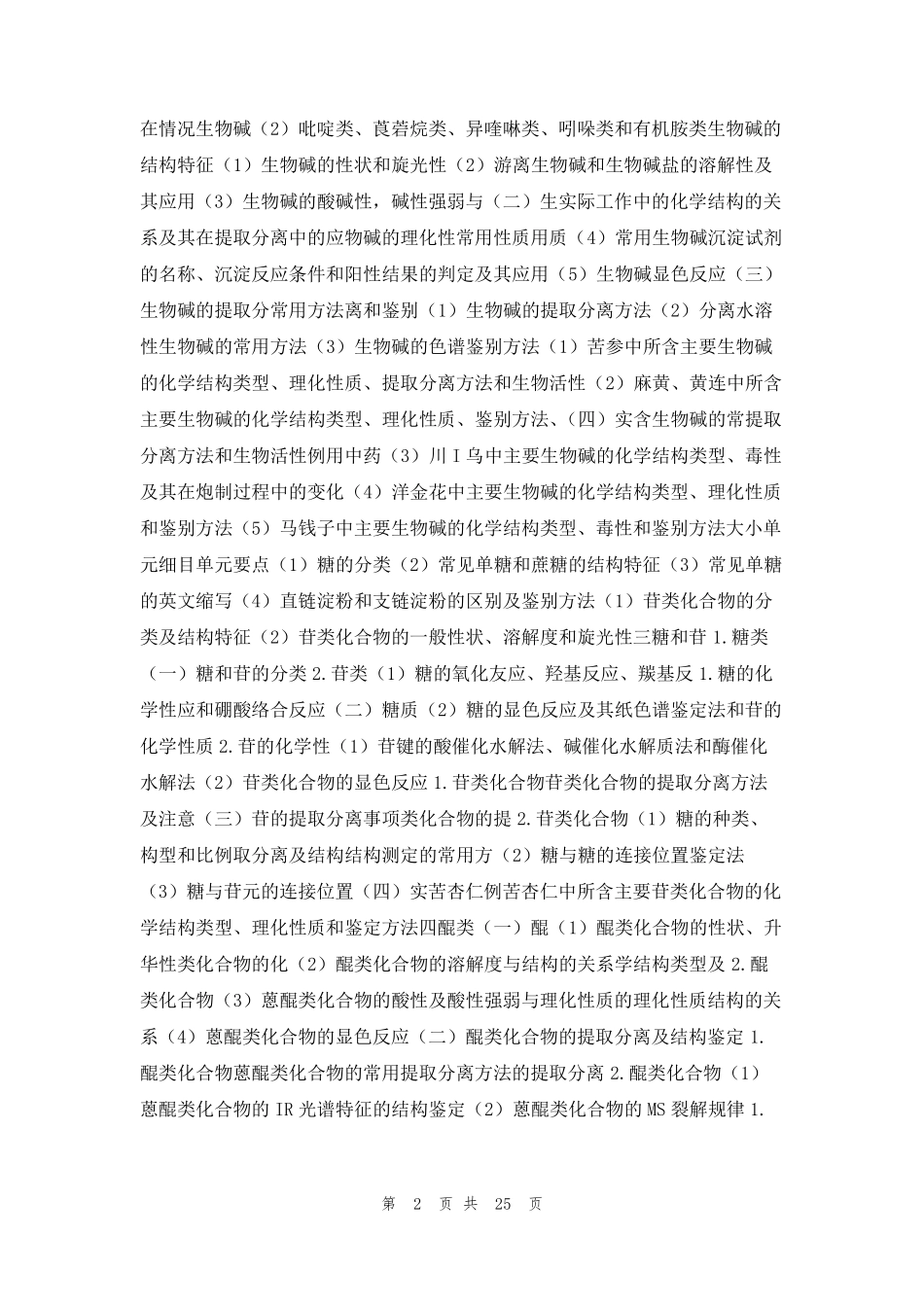 中医执业药师中药化学重点及考点总结_第2页