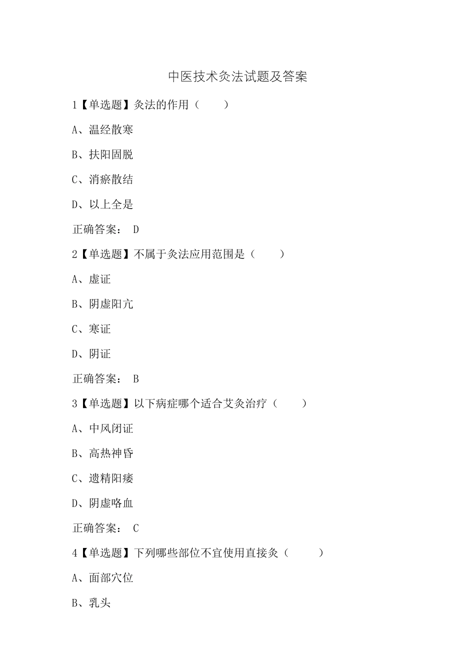 中医技术灸法试题及答案_第1页