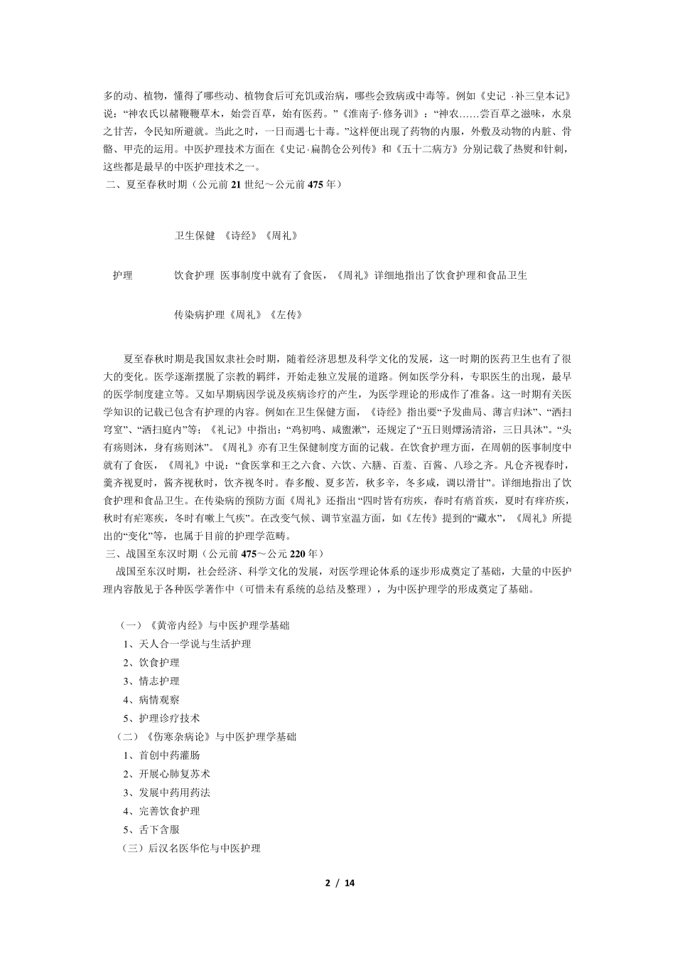 中医护理与养生_第2页