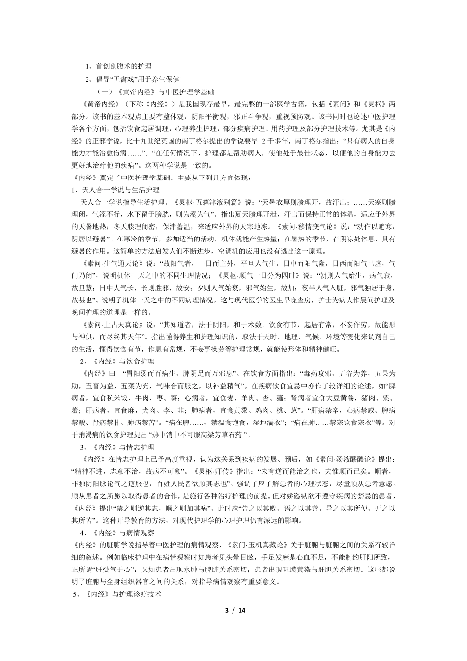 中医护理与养生_第3页
