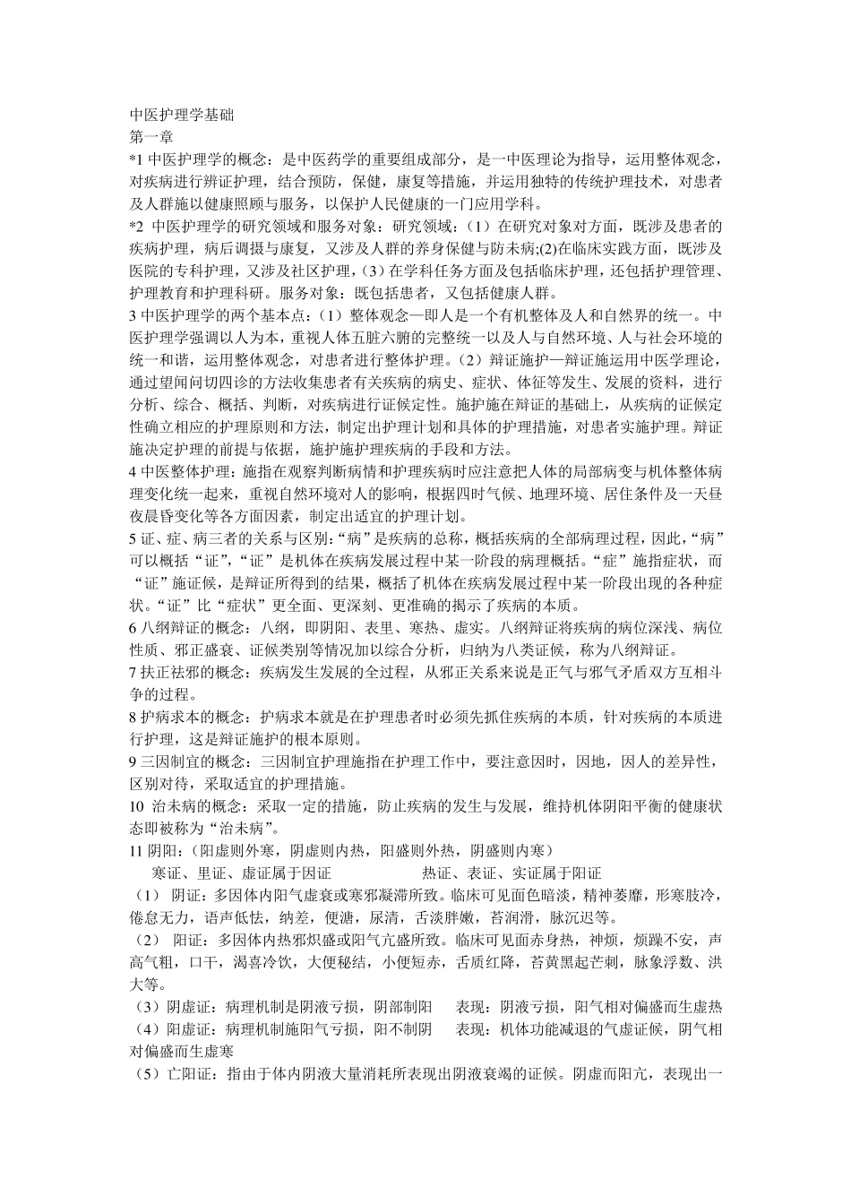 中医护理学基础_第1页