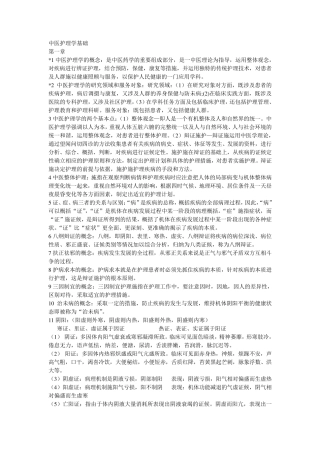中医护理学基础