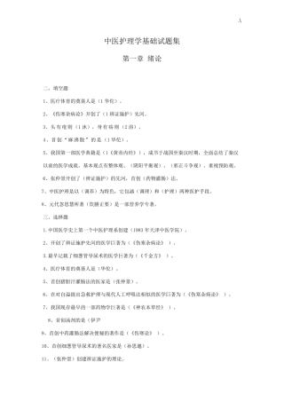 中医护理学基础知识试题库汇总
