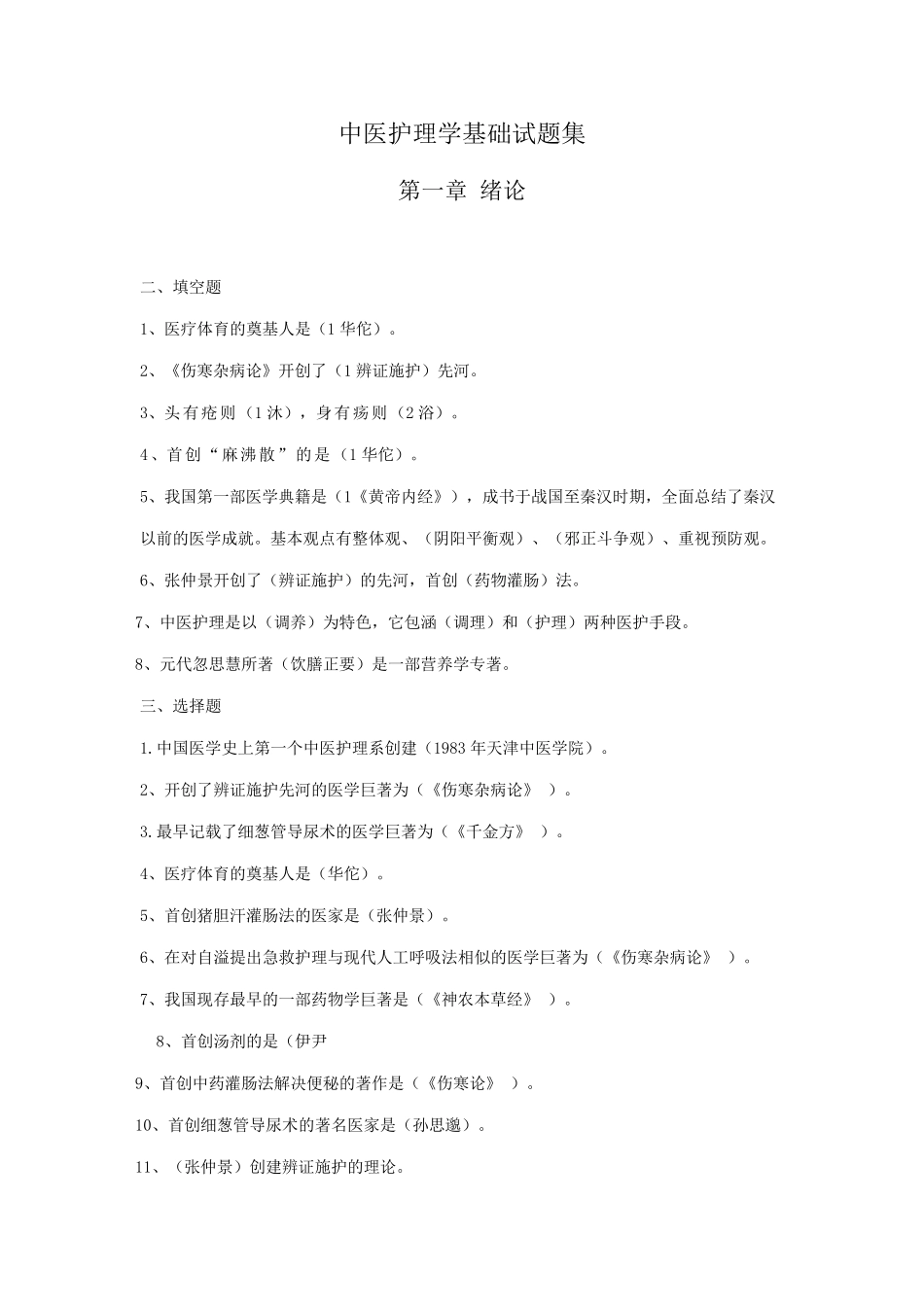 中医护理学基础试题集_第1页