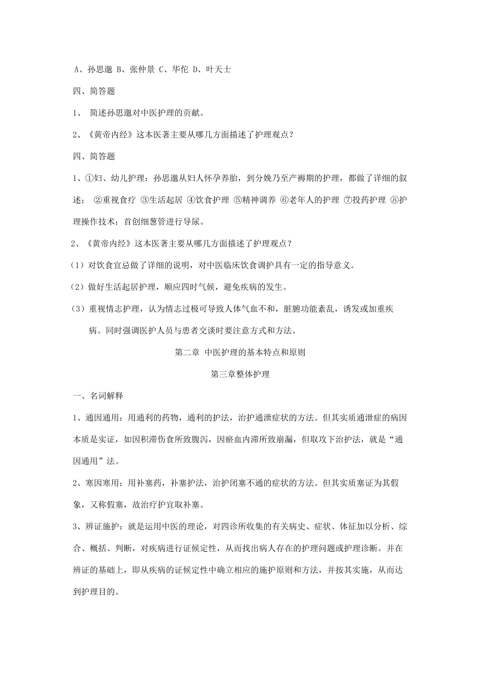 中医护理学基础试题集_第2页