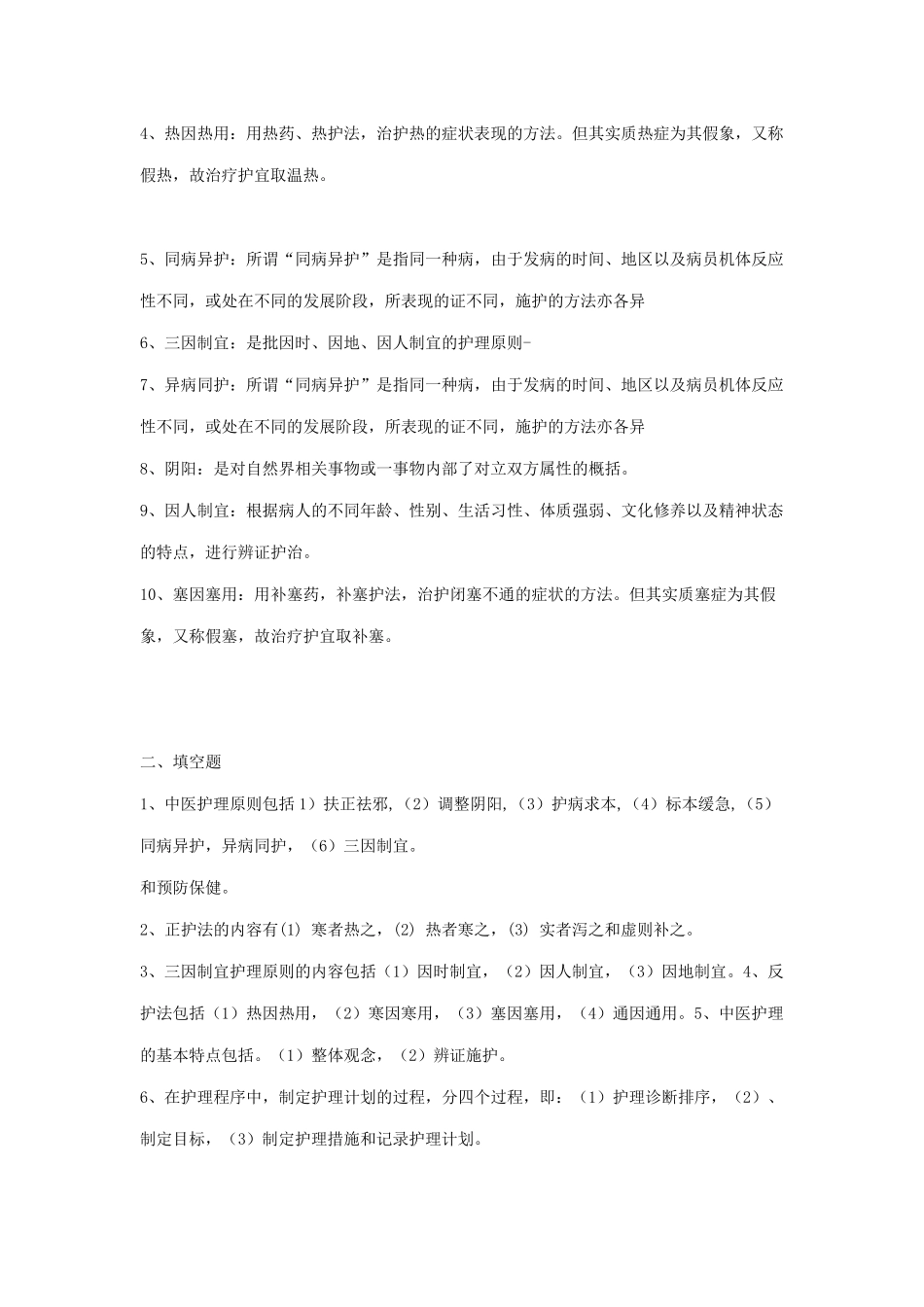 中医护理学基础试题集_第3页
