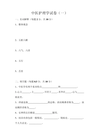 中医护理学试卷