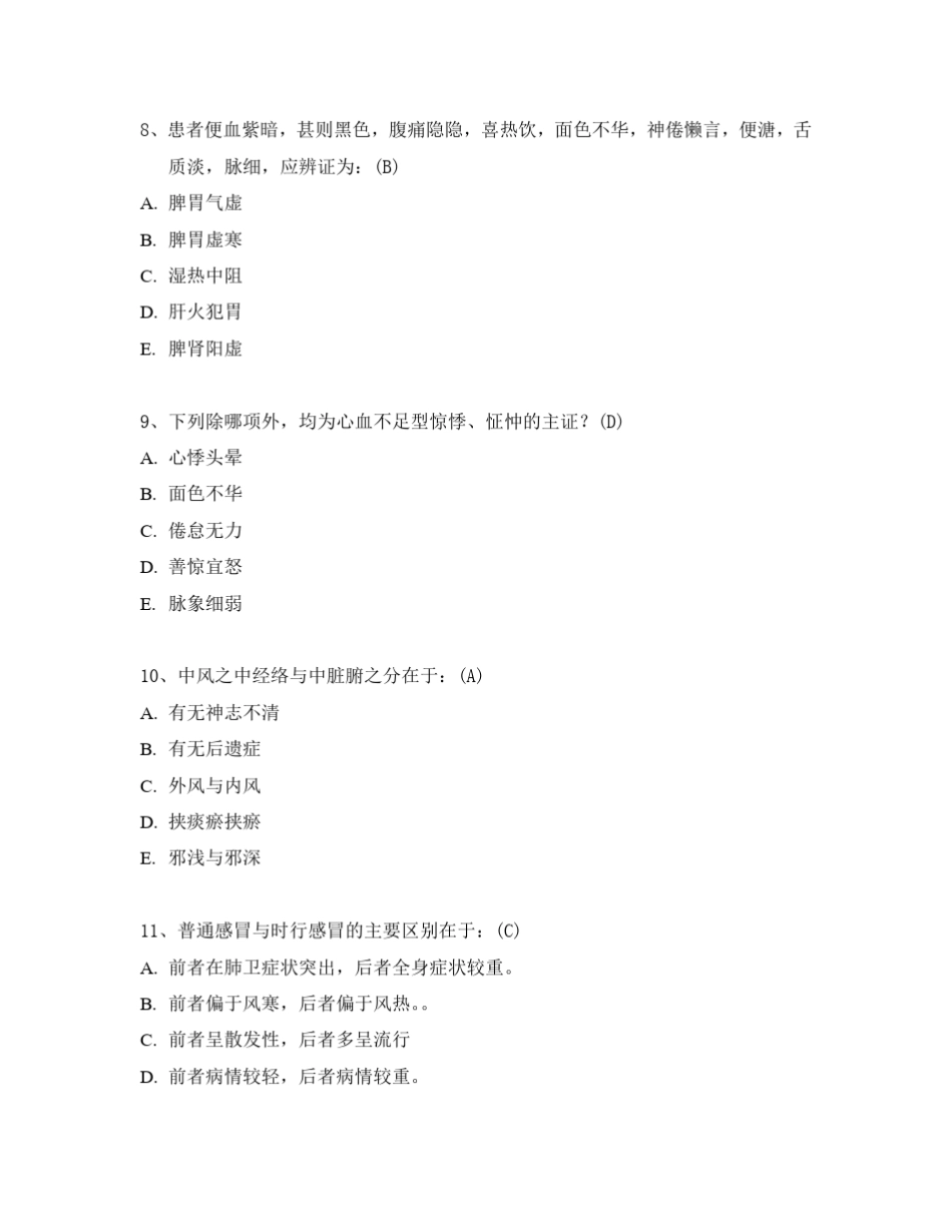 中医护理学试题_第3页