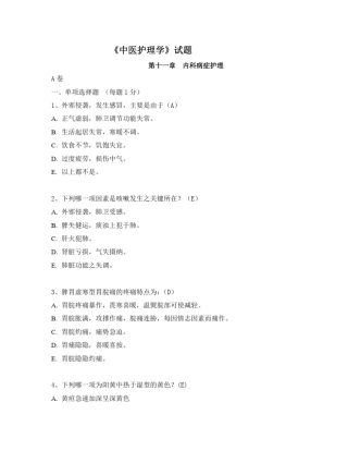 中医护理学试题
