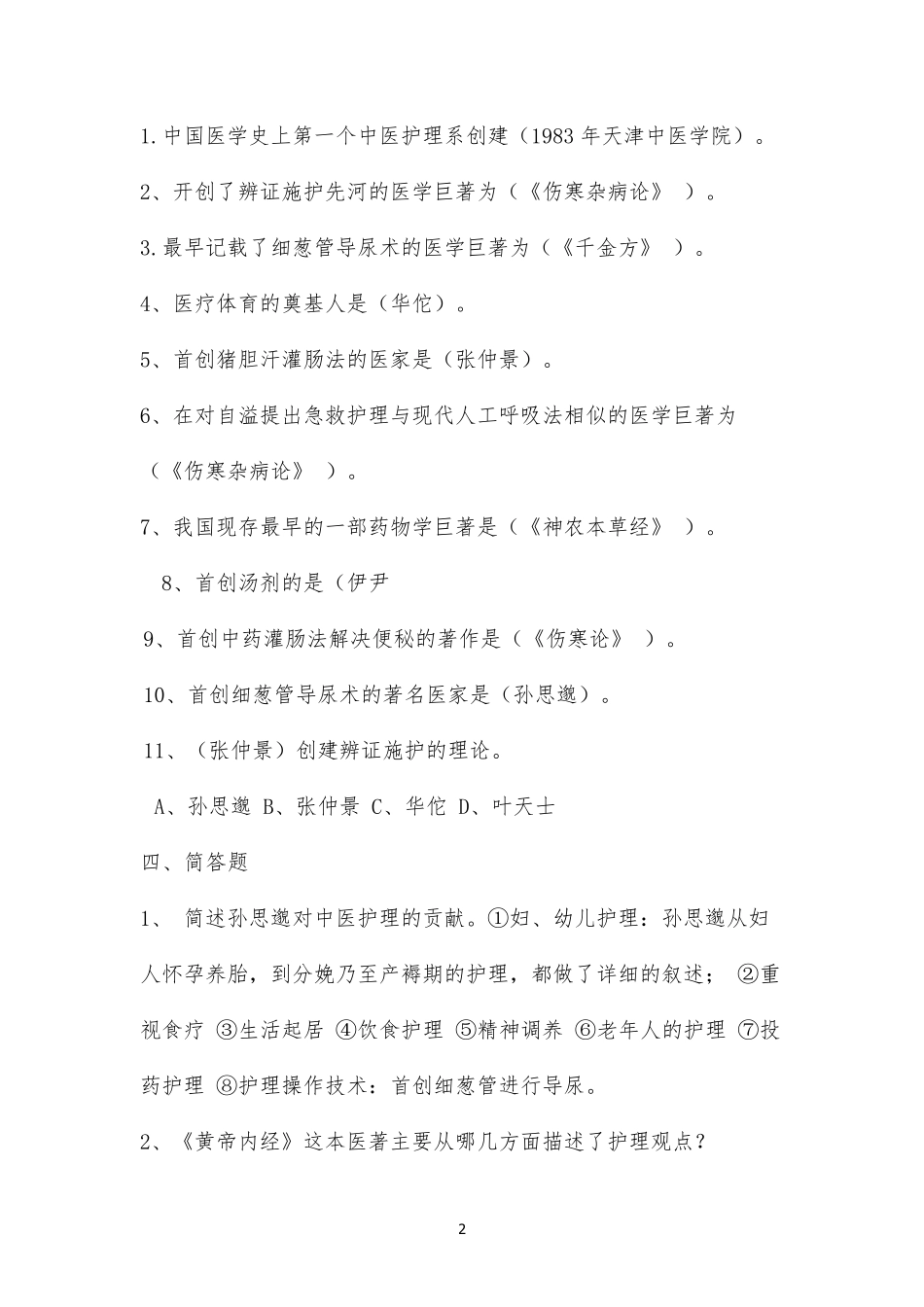中医护理学试题库及答案_第2页