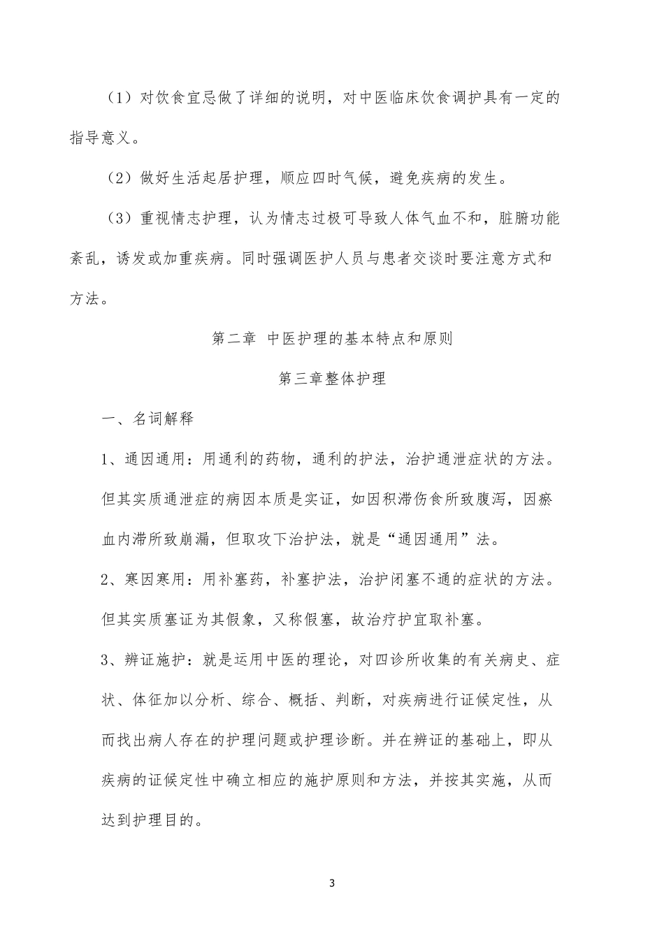 中医护理学试题库及答案_第3页