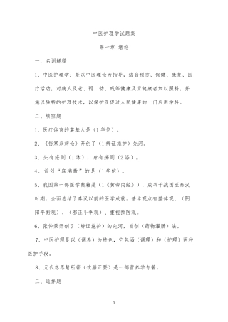 中医护理学试题库及答案