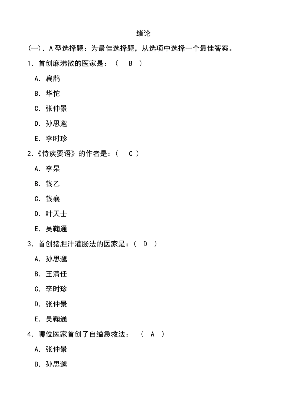 中医护理学选择题及答案_第1页
