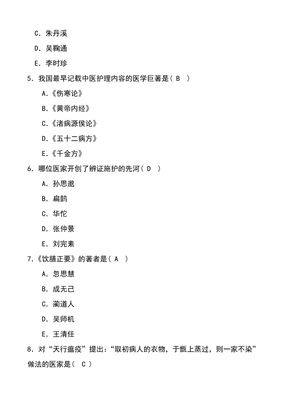 中医护理学选择题及答案_第2页
