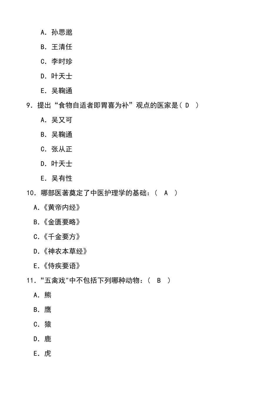 中医护理学选择题及答案_第3页