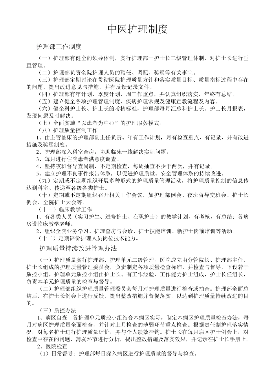 中医护理工作制度_第1页