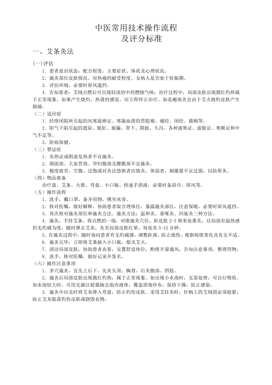 中医护理常用技术操作流程_第1页