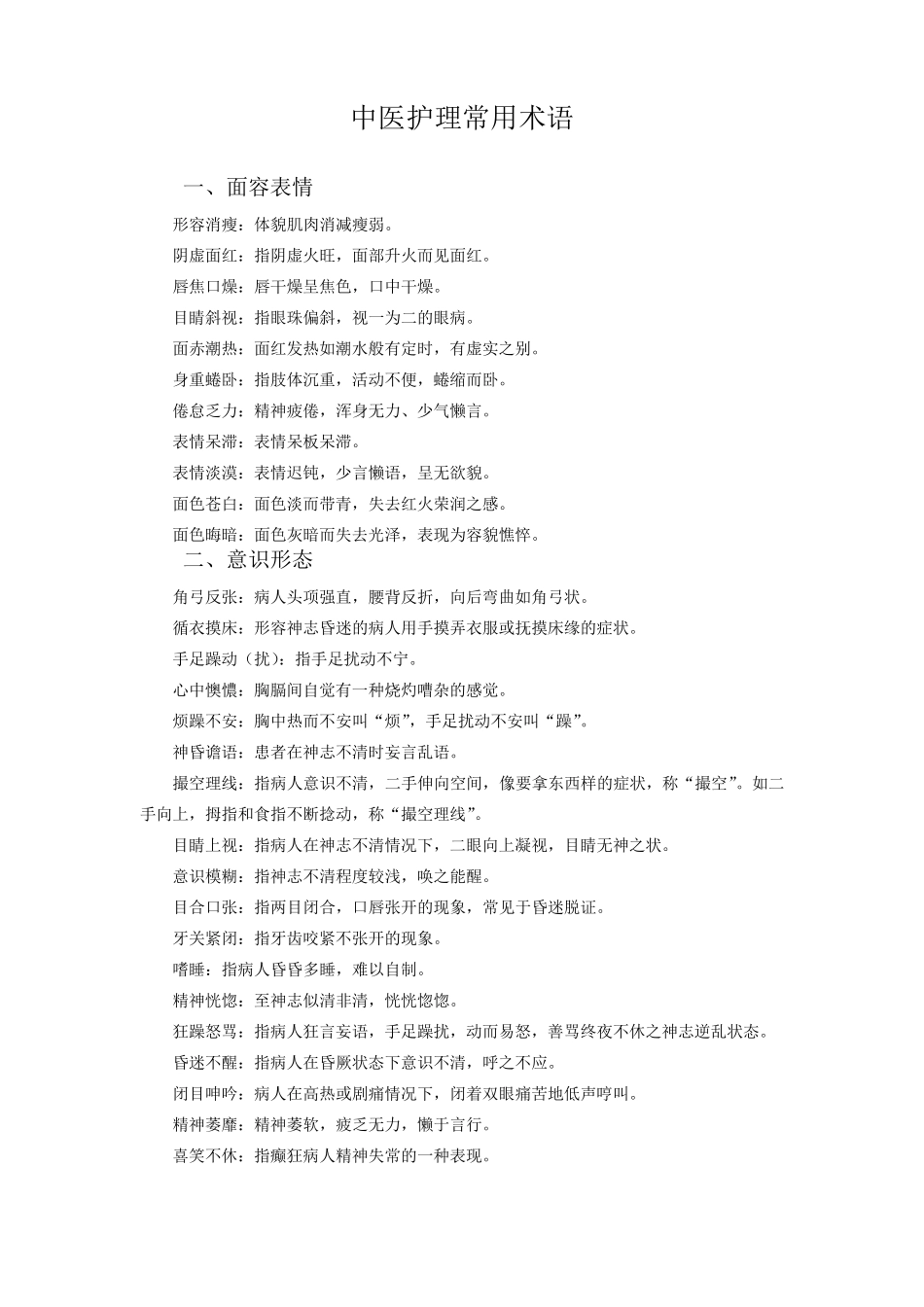 中医护理常用术语_第1页