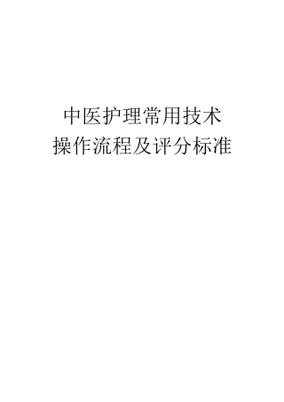 中医护理常用技术操作流程及评分标准